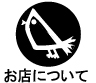 �衼���åѸ�������Ź��LITTLE BIRD�����Υ����ȤΤ�Ź�ˤĤ���
