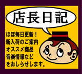 店長日記